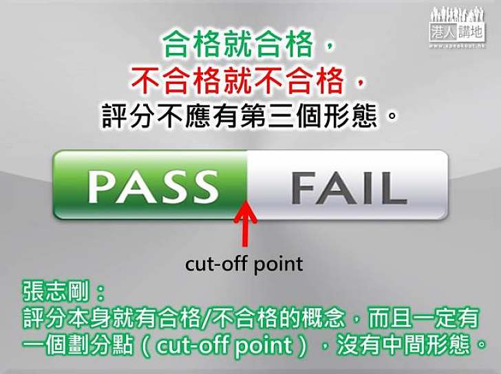 【製圖】張志剛：評分本身就有合格∕不合格的概念，而且一定有一個劃分點，沒有中間形態